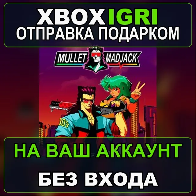 MULLET MADJACK Xbox — на ваш аккаунт, без входа, быстро