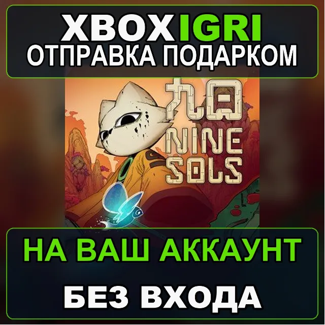 Nine Sols Xbox — на ваш аккаунт, без входа, быстро