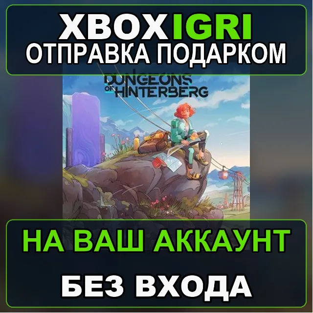 Dungeons Of Hinterberg Xbox — на ваш аккаунт, без входа, быстро