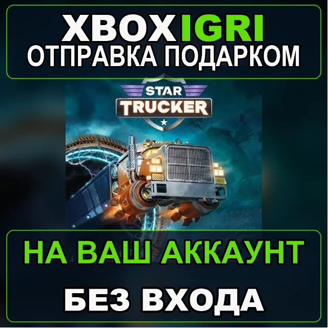 Star Trucker Xbox — на ваш аккаунт, без входа, быстро