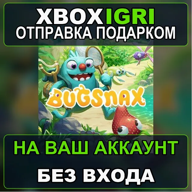 Bugsnax Xbox — на ваш аккаунт, без входа, быстро