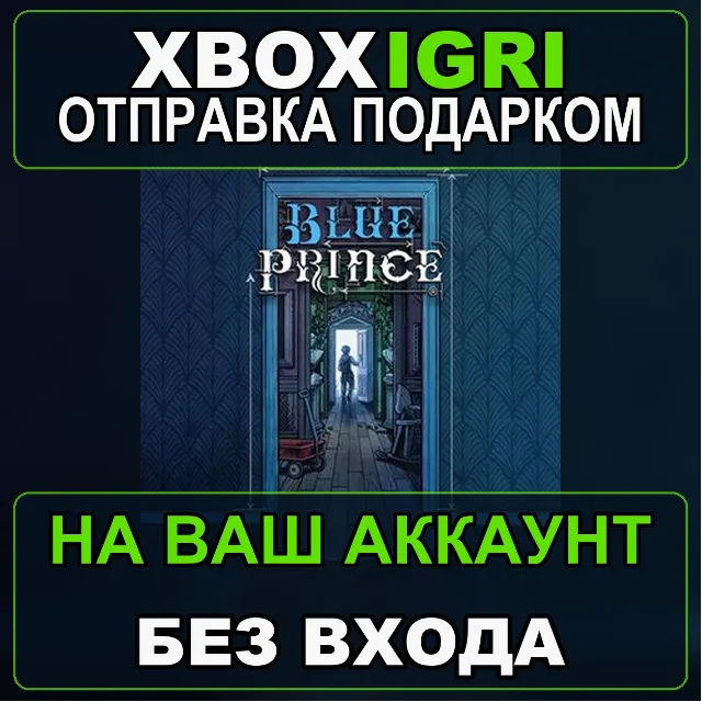 Blue Prince Xbox — на ваш аккаунт, без входа, быстро