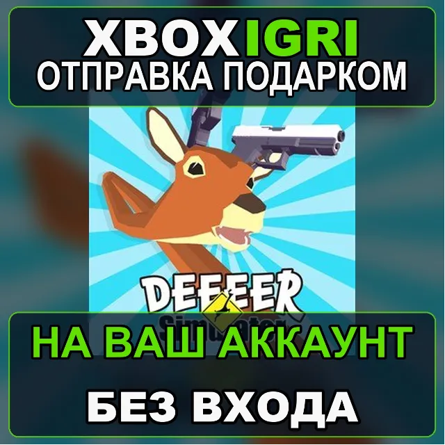 DEEEER Simulator Your Average Everyday Deer Game Xbox — на ваш аккаунт, без входа, бы