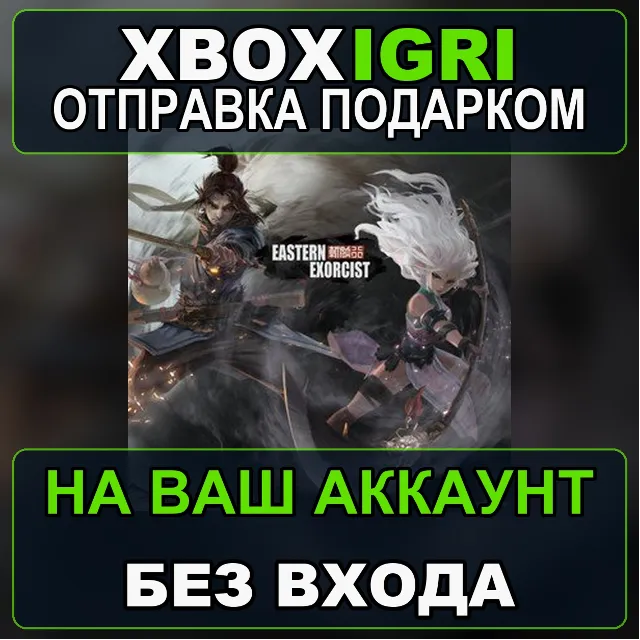 Eastern Exorcist Xbox — на ваш аккаунт, без входа, быстро