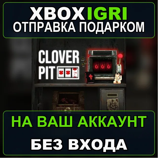 CloverPit Xbox — на ваш аккаунт, без входа, быстро