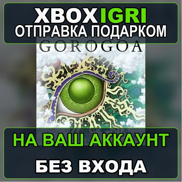 Gorogoa Xbox — на ваш аккаунт, без входа, быстро