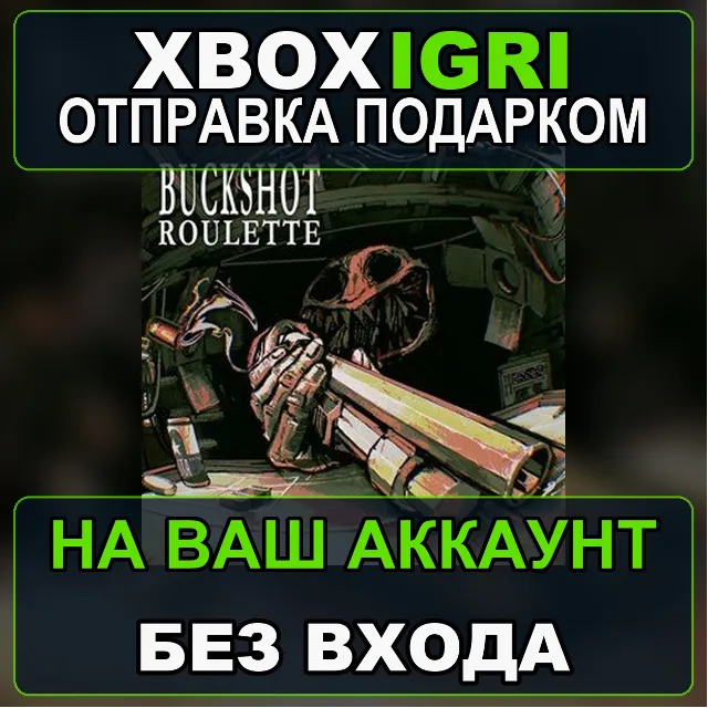 Buckshot Roulette Xbox — на ваш аккаунт, без входа, быстро