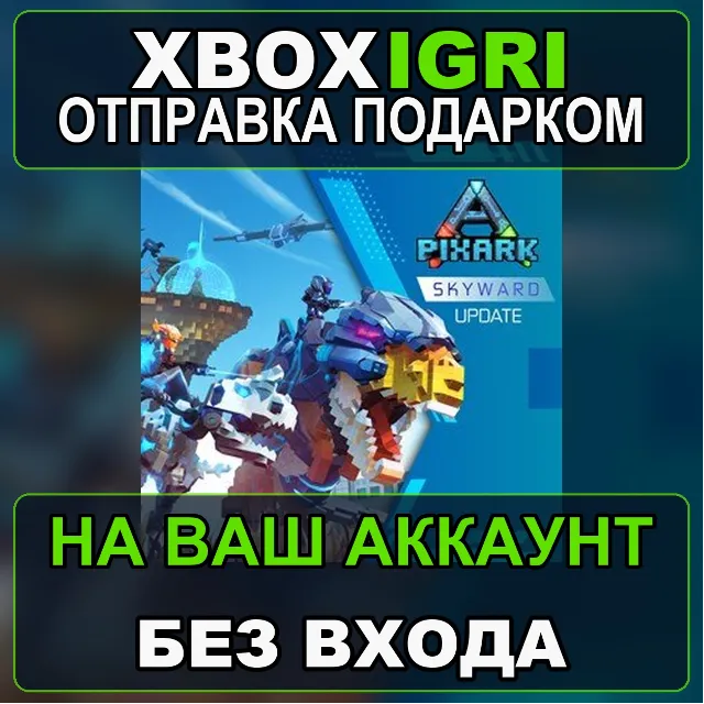 PixARK Xbox — на ваш аккаунт, без входа, быстро