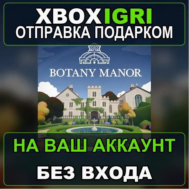 Botany Manor Xbox — на ваш аккаунт, без входа, быстро