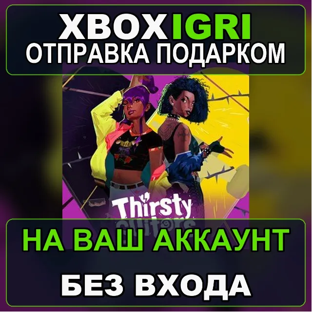 Thirsty Suitors Xbox — на ваш аккаунт, без входа, быстро