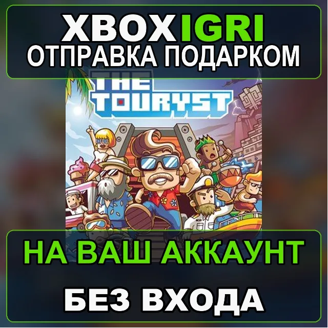 The Touryst Xbox — на ваш аккаунт, без входа, быстро