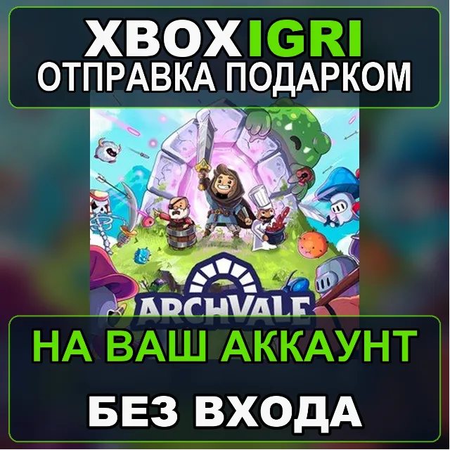Archvale Xbox — на ваш аккаунт, без входа, быстро