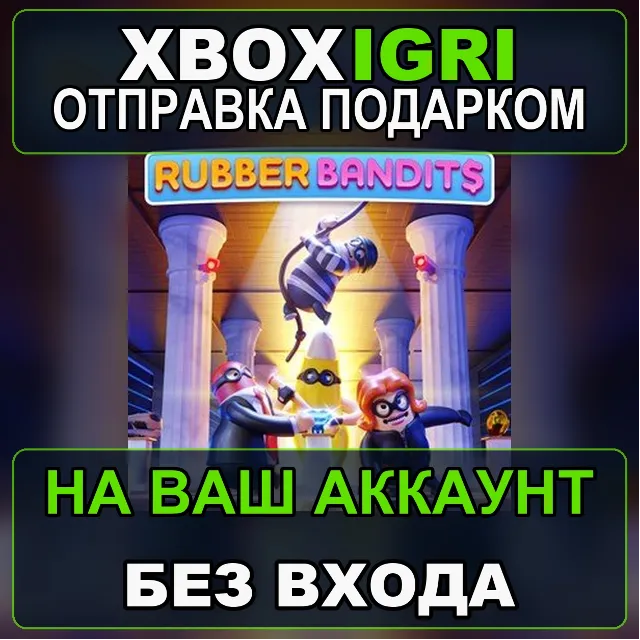 Rubber Bandits Xbox — на ваш аккаунт, без входа, быстро
