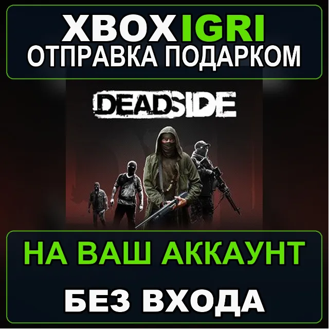 Deadside Xbox — на ваш аккаунт, без входа, быстро