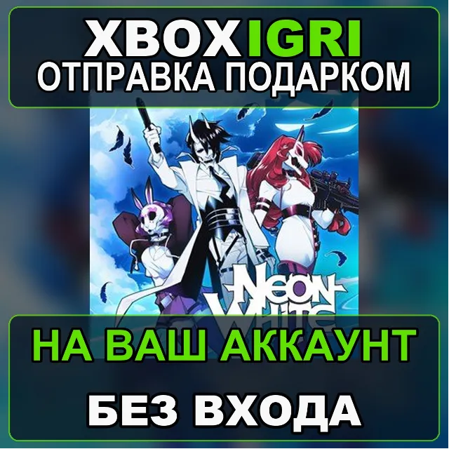 Neon White Xbox — на ваш аккаунт, без входа, быстро