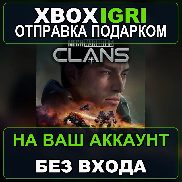 MechWarrior 5 Clans Xbox — на ваш аккаунт, без входа, быстро