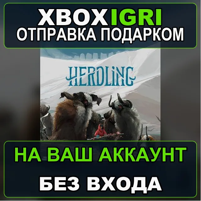 Herdling Xbox — на ваш аккаунт, без входа, быстро