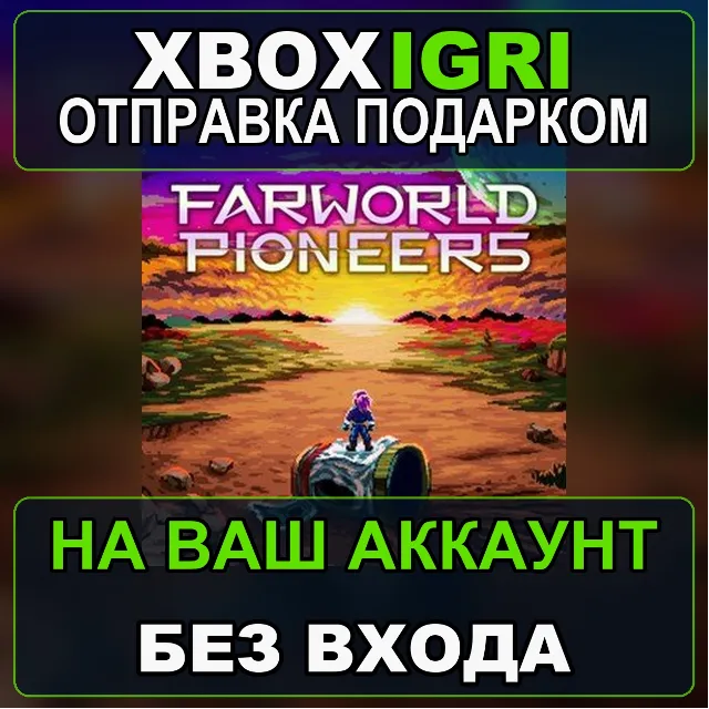 Farworld Pioneers Xbox — на ваш аккаунт, без входа, быстро
