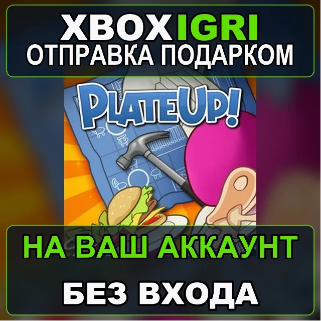 PlateUp Xbox — на ваш аккаунт, без входа, быстро