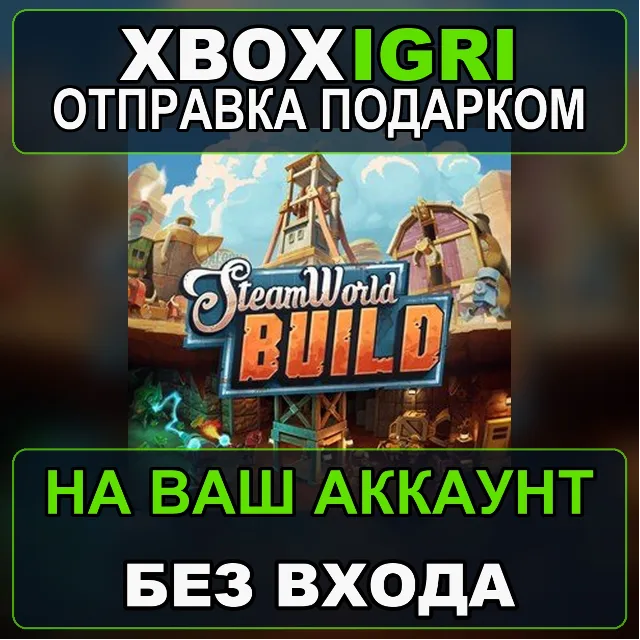 SteamWorld Build Xbox — на ваш аккаунт, без входа, быстро
