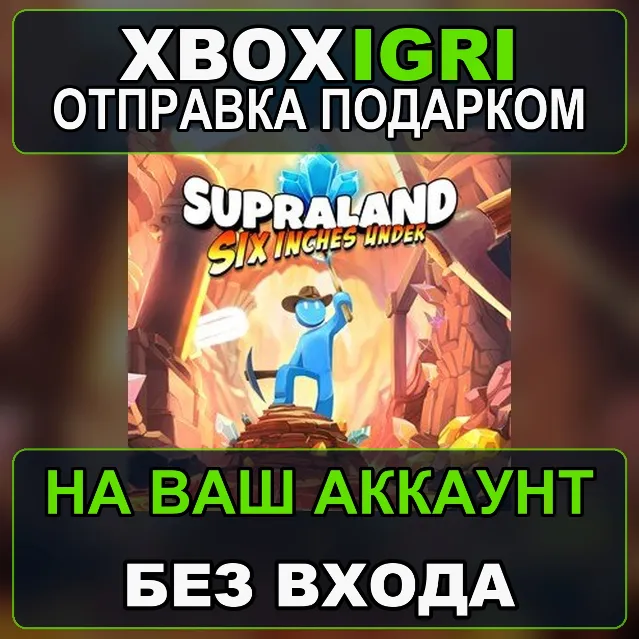 Supraland Six Inches Under Xbox — на ваш аккаунт, без входа, быстро