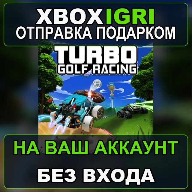 Turbo Golf Racing Xbox — на ваш аккаунт, без входа, быстро