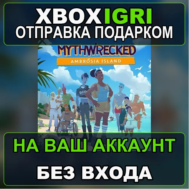 Mythwrecked Ambrosia Island Xbox — на ваш аккаунт, без входа, быстро