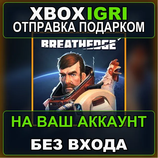 Breathedge Xbox — на ваш аккаунт, без входа, быстро