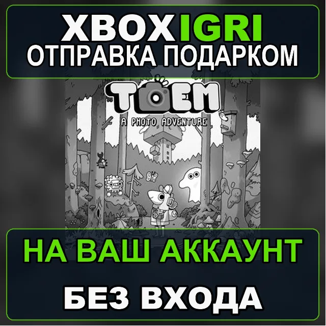 TOEM Xbox — на ваш аккаунт, без входа, быстро