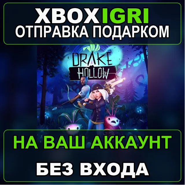 Drake Hollow Xbox — на ваш аккаунт, без входа, быстро