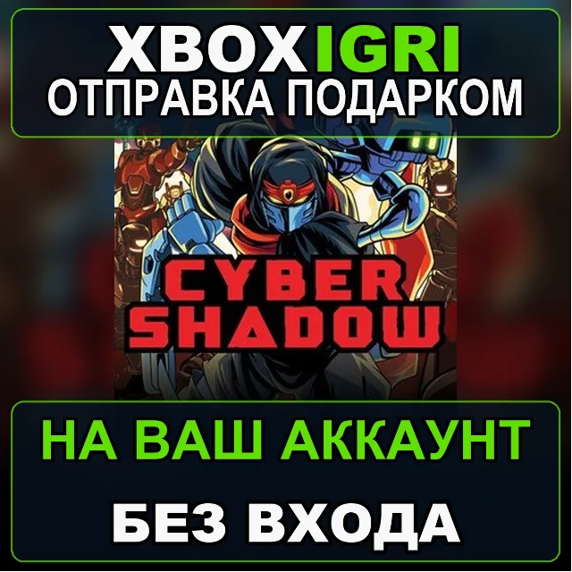 Cyber Shadow Xbox — на ваш аккаунт, без входа, быстро