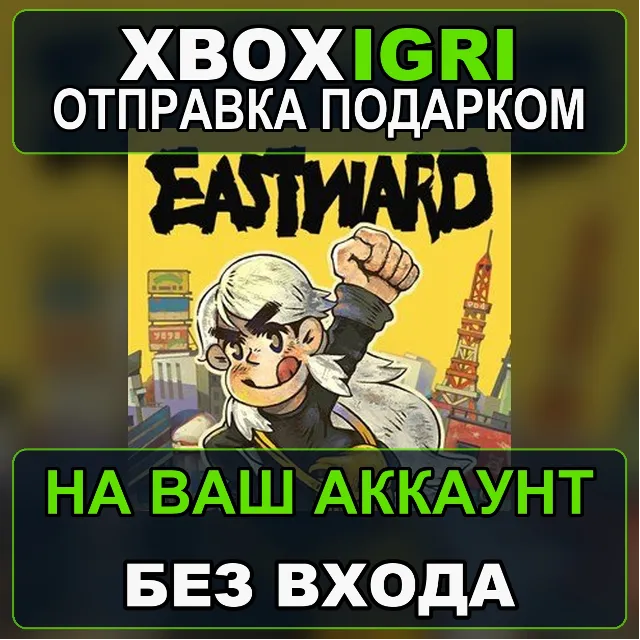 Eastward Xbox — на ваш аккаунт, без входа, быстро