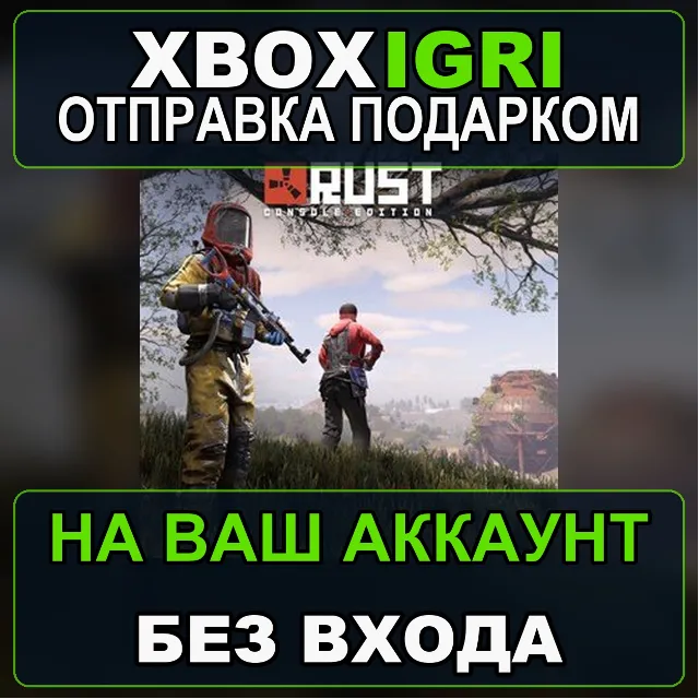 Rust Console Edition XS Xbox — на ваш аккаунт, без входа, быстро