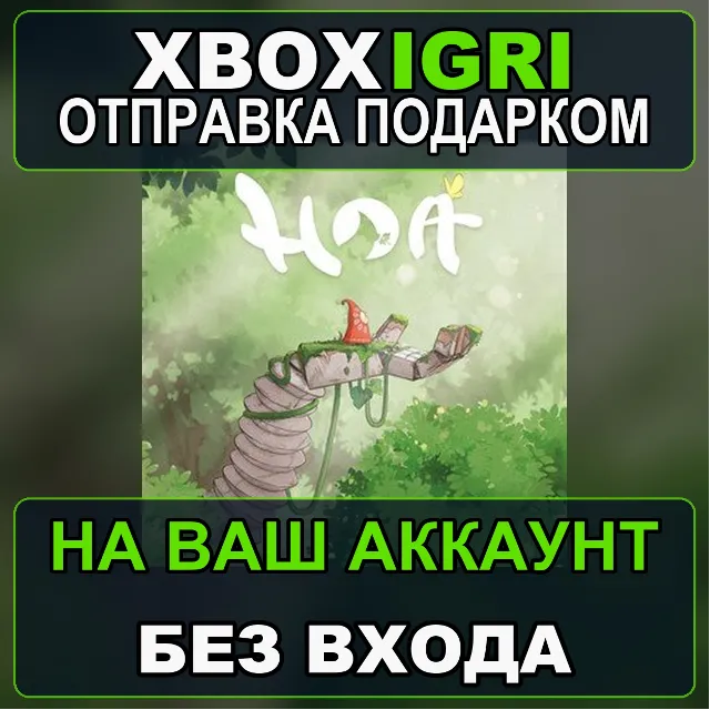 Hoa Xbox — на ваш аккаунт, без входа, быстро