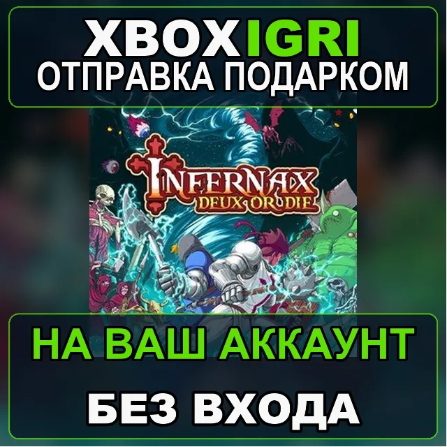 Infernax Xbox — на ваш аккаунт, без входа, быстро