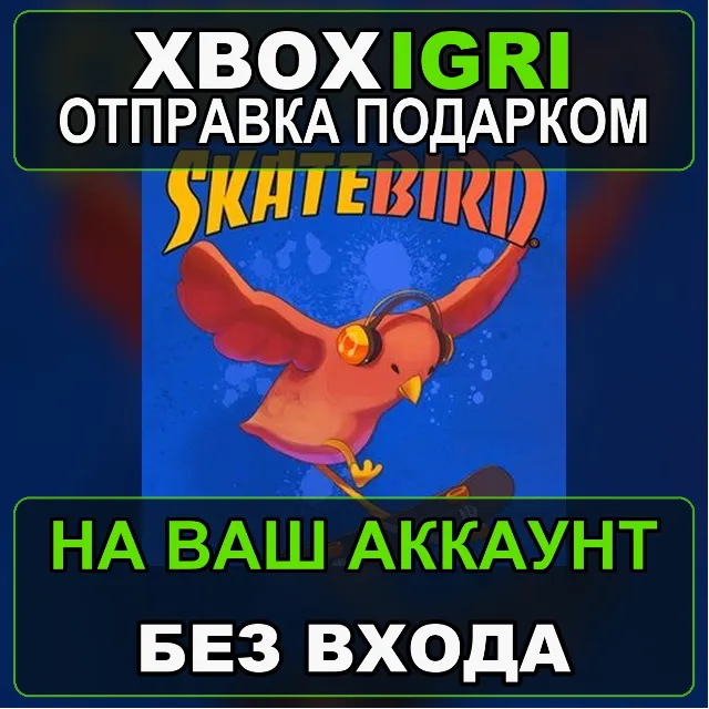 SkateBIRD Xbox — на ваш аккаунт, без входа, быстро