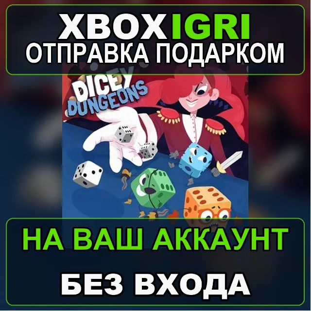 Dicey Dungeons Xbox — на ваш аккаунт, без входа, быстро