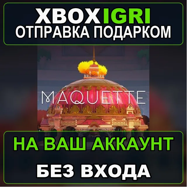 Maquette Xbox — на ваш аккаунт, без входа, быстро