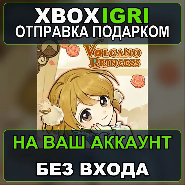Volcano Princess Xbox — на ваш аккаунт, без входа, быстро