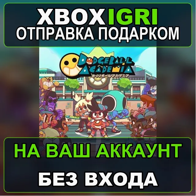 Dodgeball Academia Xbox — на ваш аккаунт, без входа, быстро