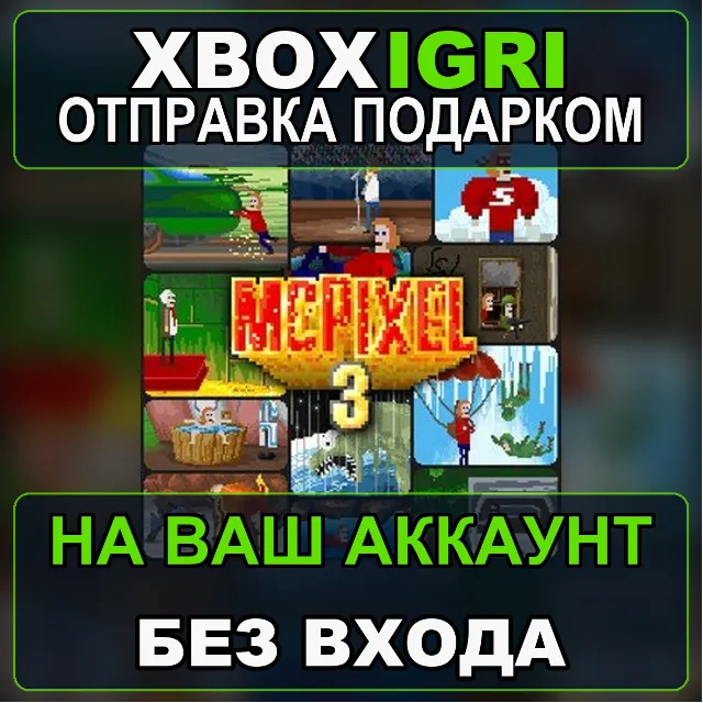 McPixel 3 Xbox — на ваш аккаунт, без входа, быстро