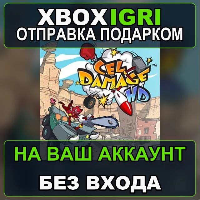 Cel Damage HD Xbox — на ваш аккаунт, без входа, быстро
