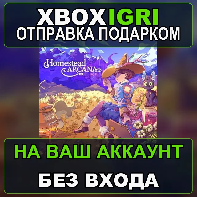 Homestead Arcana Xbox — на ваш аккаунт, без входа, быстро
