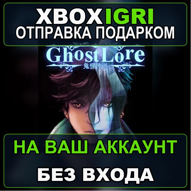 Ghostlore Xbox — на ваш аккаунт, без входа, быстро