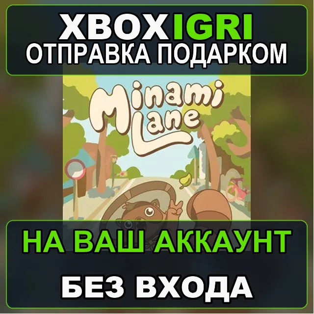 Minami Lane Xbox — на ваш аккаунт, без входа, быстро