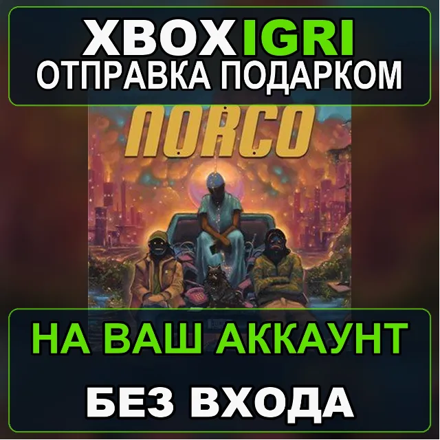 NORCO Xbox — на ваш аккаунт, без входа, быстро