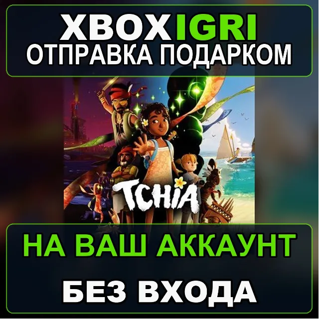 Tchia Xbox — на ваш аккаунт, без входа, быстро