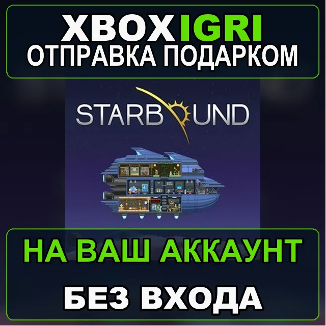 Starbound Xbox — на ваш аккаунт, без входа, быстро