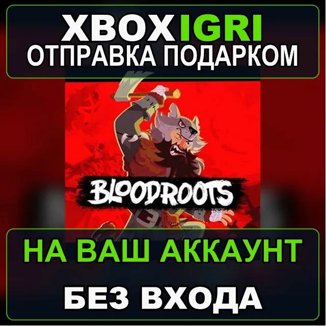 Bloodroots Xbox — на ваш аккаунт, без входа, быстро