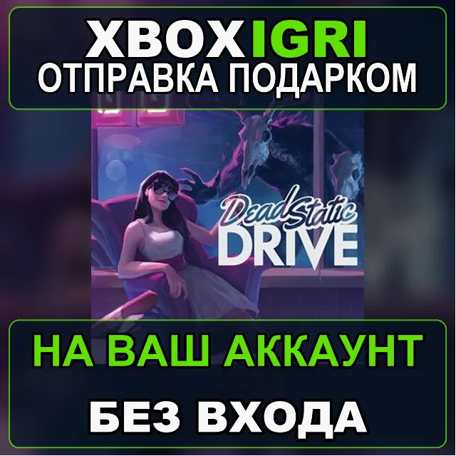 Dead Static Drive Xbox — на ваш аккаунт, без входа, быстро